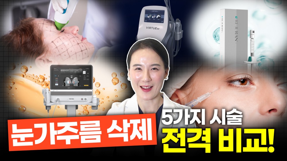 아이리쥬란vs아이써마지vs아이울쎄라vs눈가보톡스 뭐가 제일 좋을까?