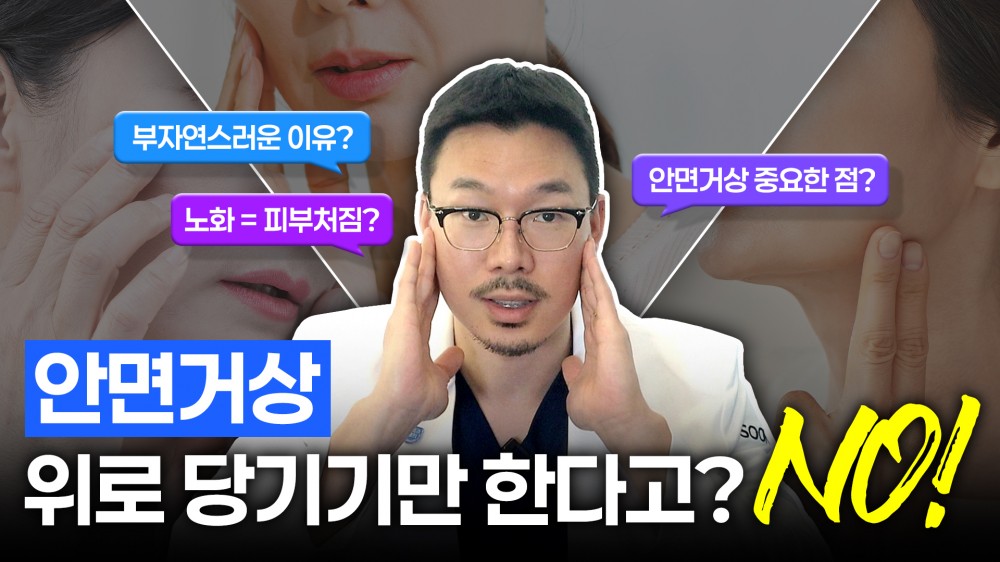 리프팅의 종착지 '안면거상' 노화의 관점으로 알려드립니다