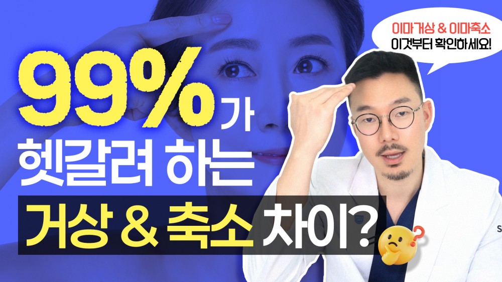 이마거상술VS이마축소술 (수술 대상, 병행시 효과)