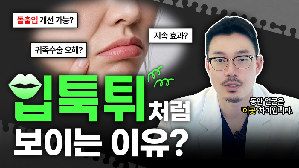 입툭튀처럼 보이는 얼굴 '이 수술'로 개선할 수 있습니다
