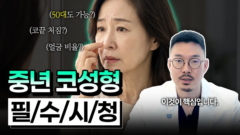 점점 늘고 있는 중년코성형! 2030 코성형과 다른 점은 뭘까?