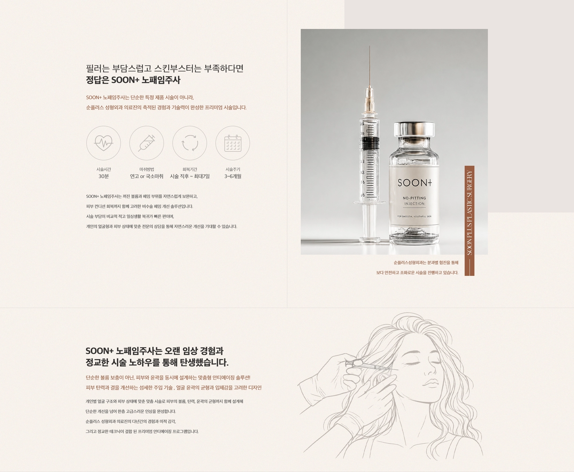 필러는 부담스럽고 스킨부스터는 부족하다면 정답은 SOON+ 노패임주사. SOON+ 노패임주사는 단순한 특정 제품 시술이 아니라, 순플러스 성형외과 의료진의 축적된 경험과 기술력이 완성한 프리미엄 시술입니다.